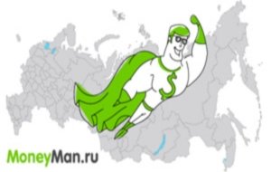 Money.Man.ru – лидер по микрокредитованию онлайн