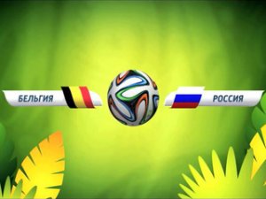 ЧМ 2014: Бельгия – Россия видео обзор матча