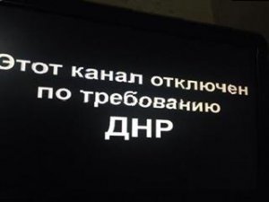 В Донецке отключены украинские телеканалы