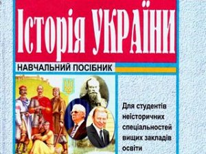 МОН Украины переписывает историю в учебниках
