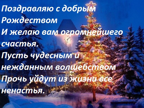 Поздравление С Рождеством Смс Короткие Любимому