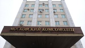 Генерал МВД подал иск на газету «Московский комсомолец»