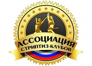 В России создана ассоциация стриптиз-клубов