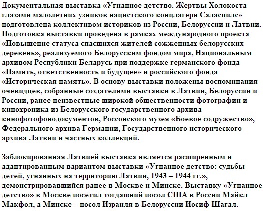 Москва опровергла утверждения Риги относительно выставки о Холокосте