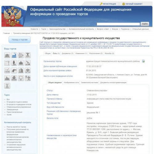 Сайт государственных торгов объявил о продаже Кремля 