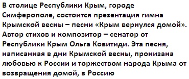16 марта в Крыму будет презентован гимн «Крымской весны» авторства Ольги Ковитиди 