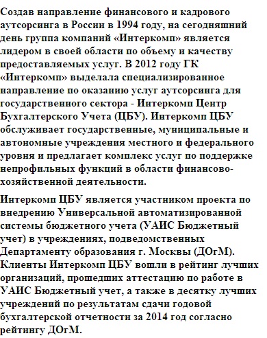 Интеркомп ЦБУ знает лучшее решение для выполнения программы правительства в Москве по повышению эффективности функционирования госслужб