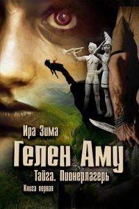 Ирина Зима выпустила новую книгу «Гелен Аму. Тайга. Пионерлагерь»