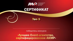Известны результаты конкурса Event-агентство, сертифицированное АКМР-2015