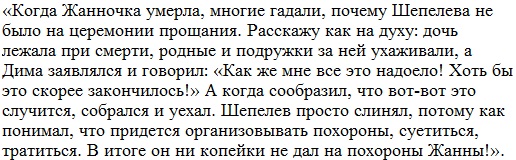 Дмитрий Шепелев не пришел на похороны Жанны Фриске из-за нежелания тратиться