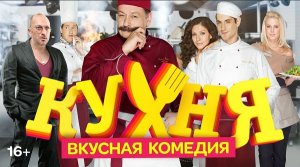 На съемках сериала «Кухня» дежурит «ДОКТОР 03»