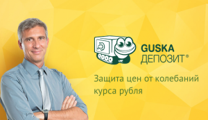 Компания Guska.ru предлагает клиентам защиту от колебаний рубля