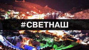 Хэштег #СветНаш выбился в лидеры Рунета после запуска энергомоста в Крым
