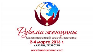 Международный форум-выставка «Руками женщины» пройдет в Казани