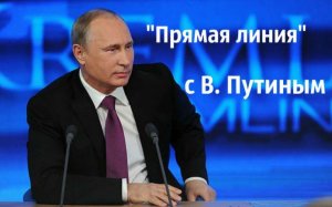 Прямую линию с Путиным покажут в центре Симферополя на большом экране