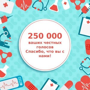 Портал «ПроДокторов» набрал 250 тысяч отзывов о врачах и клиниках