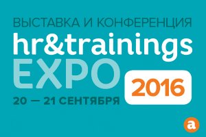 Выставка HR&Trainings EXPO скоро откроет свои двери