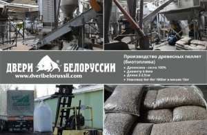 «Двери Белоруссии» наладили производство древесных пеллет