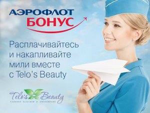 Клиенты Telo’s Beauty получат возможность летать дешевле Аэрофлотом