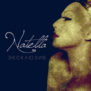 В интернете состоялась премьера песни певицы «Natella «Эксклюзив»
