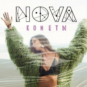У певицы Nova вышел новый видеоклип на песню «Кометы»