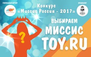 Учредителем специальной номинации “Миссис TOY. RU” стал генеральный партнер конкурса “Миссис Россия - 2017”