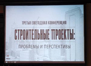 В Москве прошла конференция, на которой Роман Сигитов поведал об основах управления рисками строительного проекта