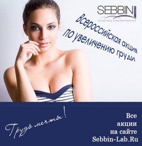 Sebbin проводит всероссийскую акцию по маммопластике груди