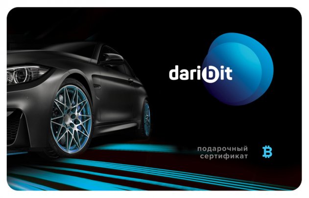Подарочные сертификаты на биткоин реализует сервис Daribit.ru