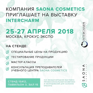 Российская компания Saona Cosmetics представит свою косметику на выставке InterCHARM 2018