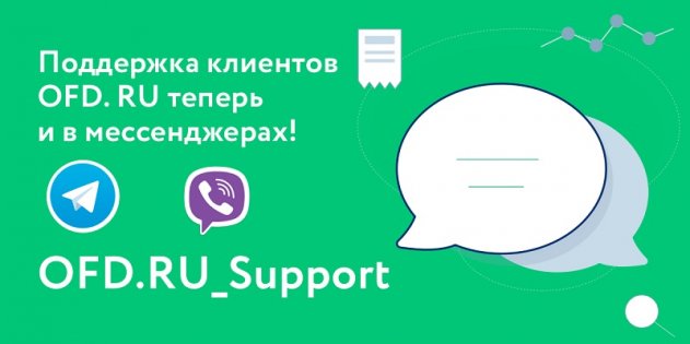 OFD.RU объявил о запуске сервисной поддержки в Viber и Telegram