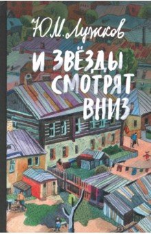 Новая книга экс-мэра Москвы Лужкова получила премию «Terra Incognita»