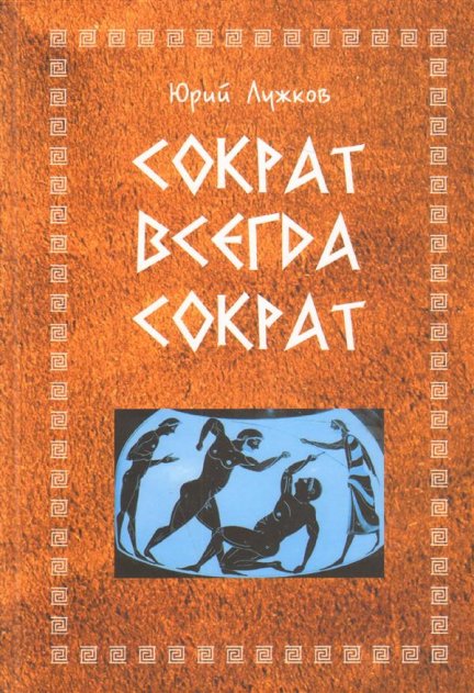«Сократ всегда Сократ» и другие произведения»: на ВДНХ пройдет презентация книги Юрия Лужкова