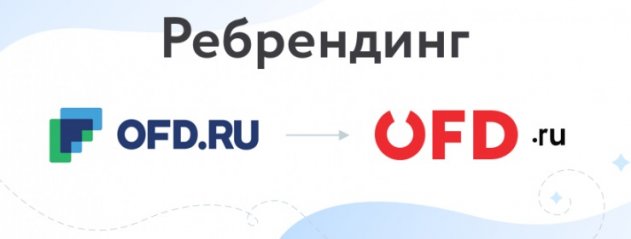 OFD.ru занимается ребрендингом