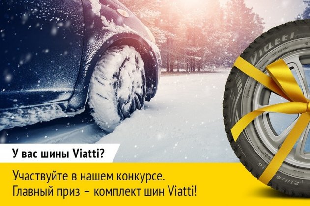 В ноябре KAMA TYRES запустит новый «Народный тест шин Viatti»