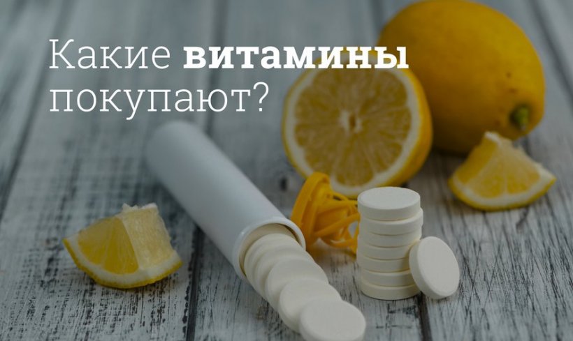 Какие витамины пользуются спросом у жителей РФ
