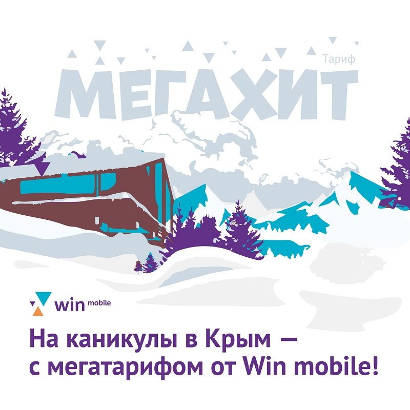 МегаХит от Win mobile дарит беспрецедентную скидку на тариф Мега Хит