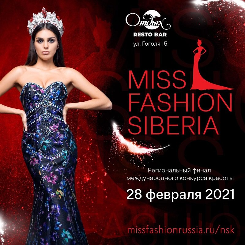 В Новосибирске пройдет региональный этап «Miss Fashion Siberia 2021»