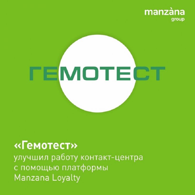 «Гемотест» улучшил работу контакт-центра с помощью платформы Manzana Loyalt ...