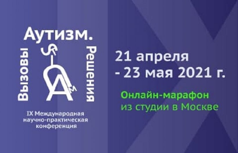 Международная научно-практическая конференция «Аутизм. Вызовы и решения» пройдет в РФ в девятый раз