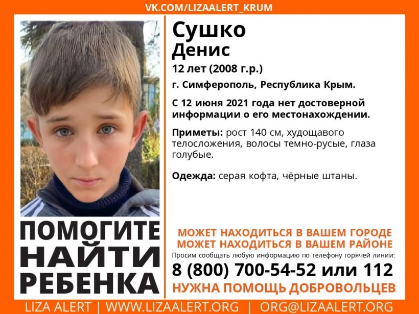 В Симферополе ищут пропавшего 12-летнего мальчика