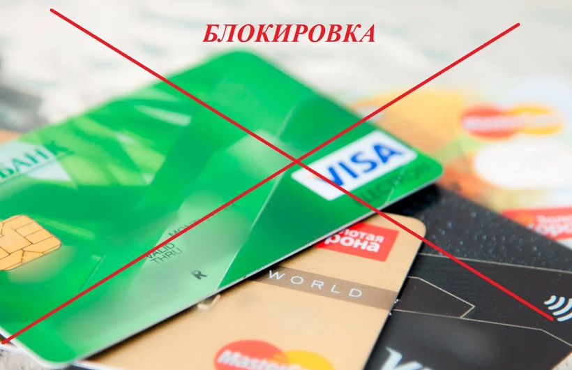 В России предлагают блокировать личные карты по решению МВД