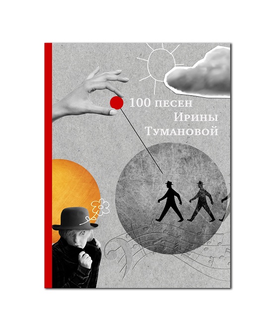 Авторский сборник «100 песен Ирины Тумановой» увидел свет