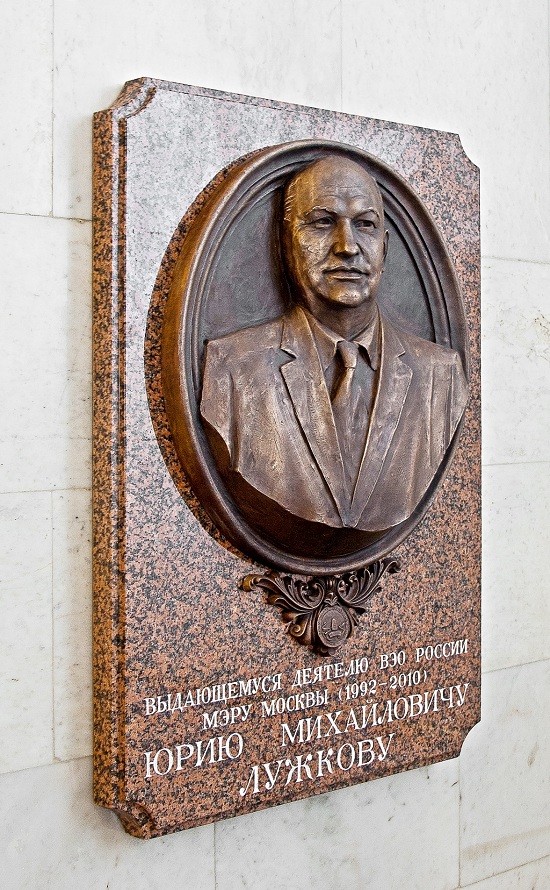 В Вольном экономическом обществе в России увековечили память Юрия Лужкова