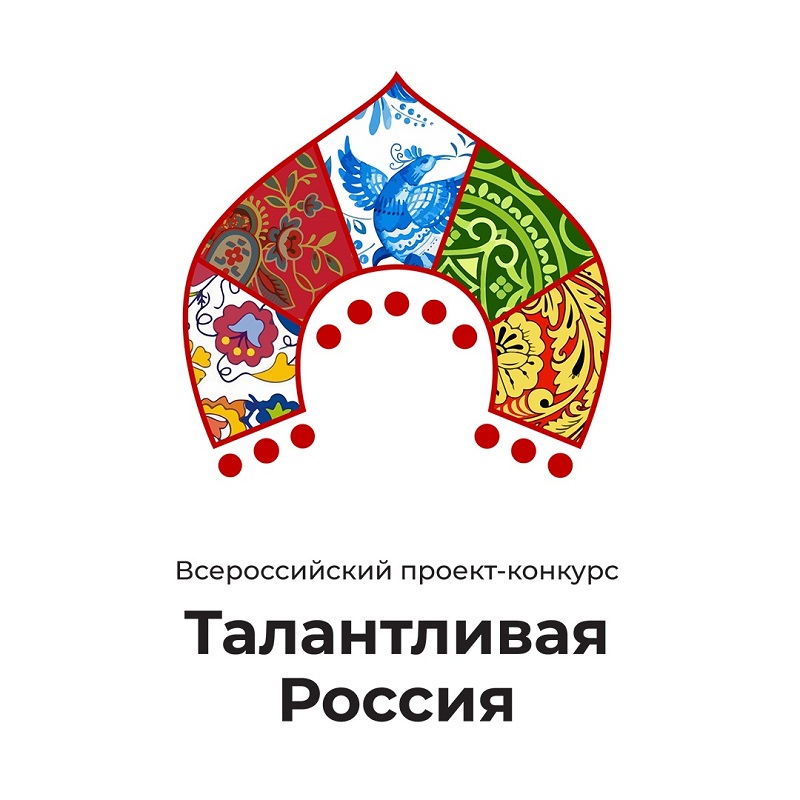 На Всероссийском конкурсе «Талантливая Россия» объявлены победители
