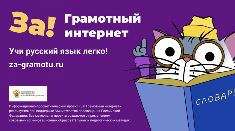 Видеоролики проекта «За! Грамотный интернет» представят русский язык во все ...
