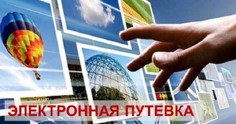 В России появятся электронные путевки