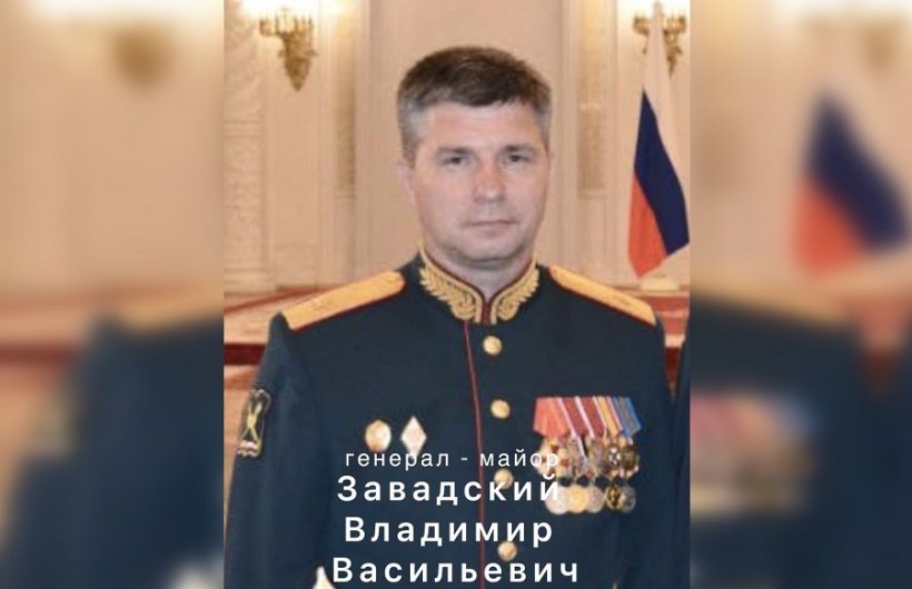Генерал-майор Владимир Завадской погиб в зоне СВО в результате подрыва мины