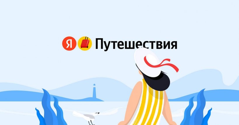Больше половины россиян хотят платить за путешествия частями. Возможна ли оплата отелей в России по частям, рассказывают в «Яндекс Путешествия»