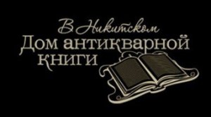 «Дом антикварной книги в Никитском» организует очередной двухдневный аукцион 23 апреля